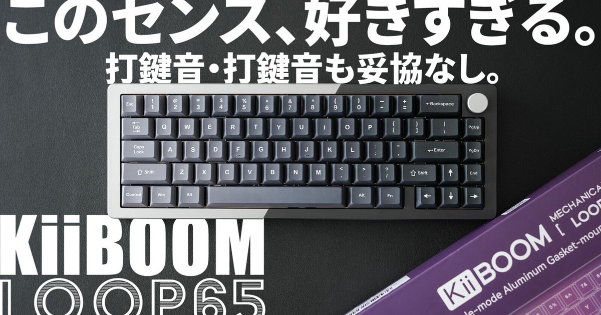最高にオシャレ】メカニカルキーボードKiiBOOM LOOP65レビュー
