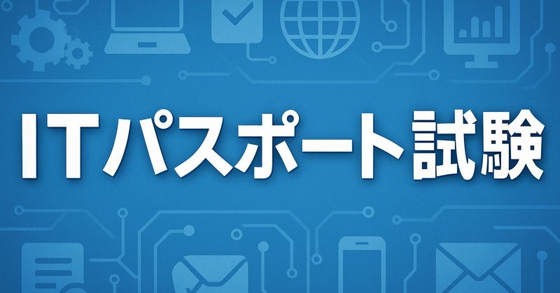 公認情報システム監査人（CISA）試験に独学で合格しました