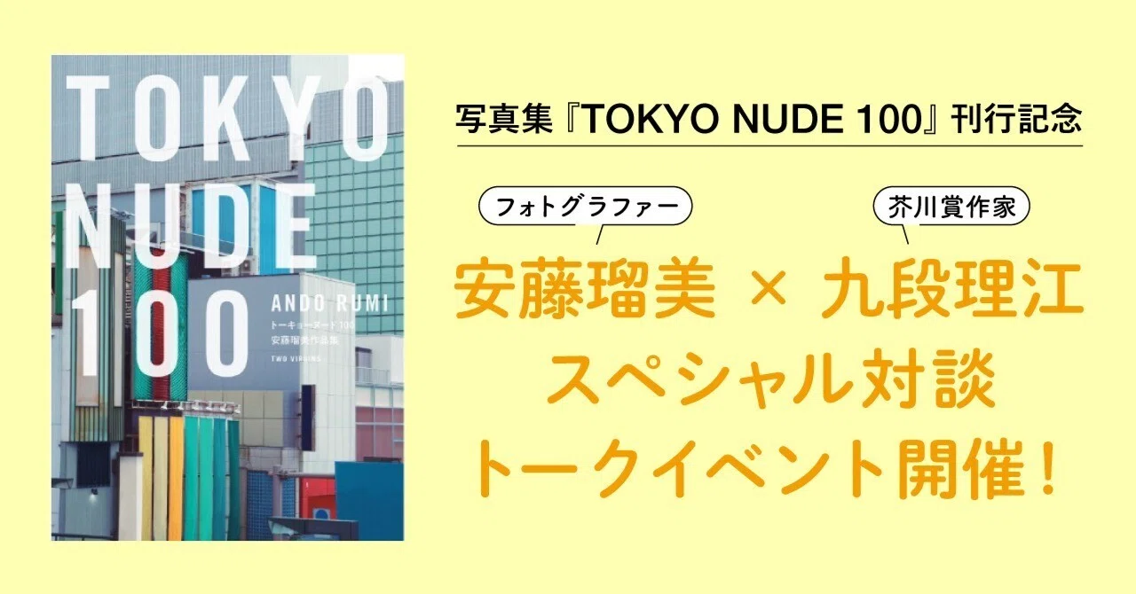 写真集『TOKYO NUDE 100』刊行記念安藤瑠美（フォトグラファー）×九段 
