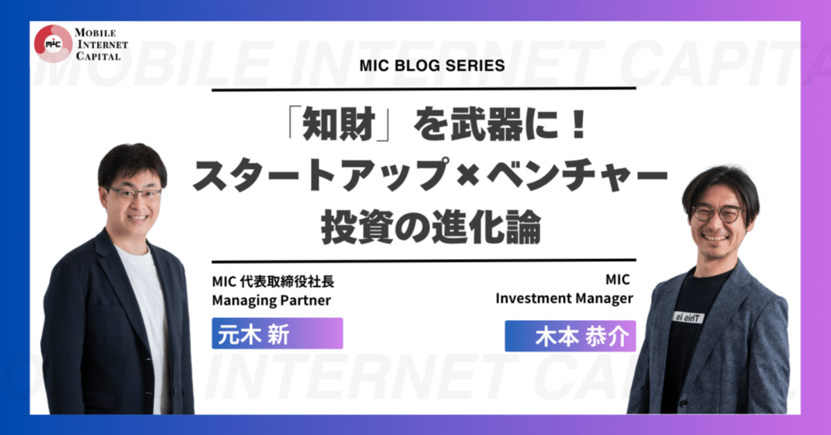 知財」を武器に！スタートアップ×ベンチャー投資の進化論
