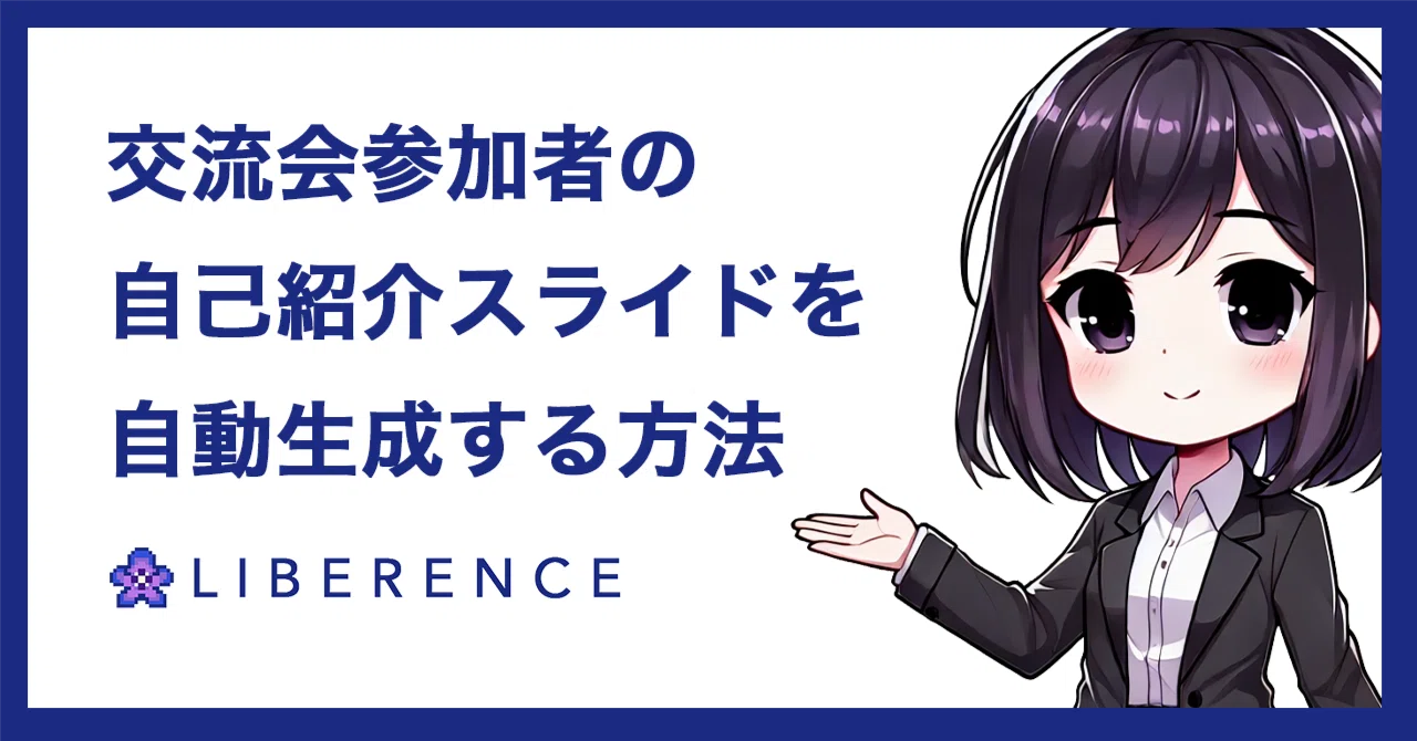 開発事例】交流会主催者の新常識！参加者の自己紹介スライドを自動生成