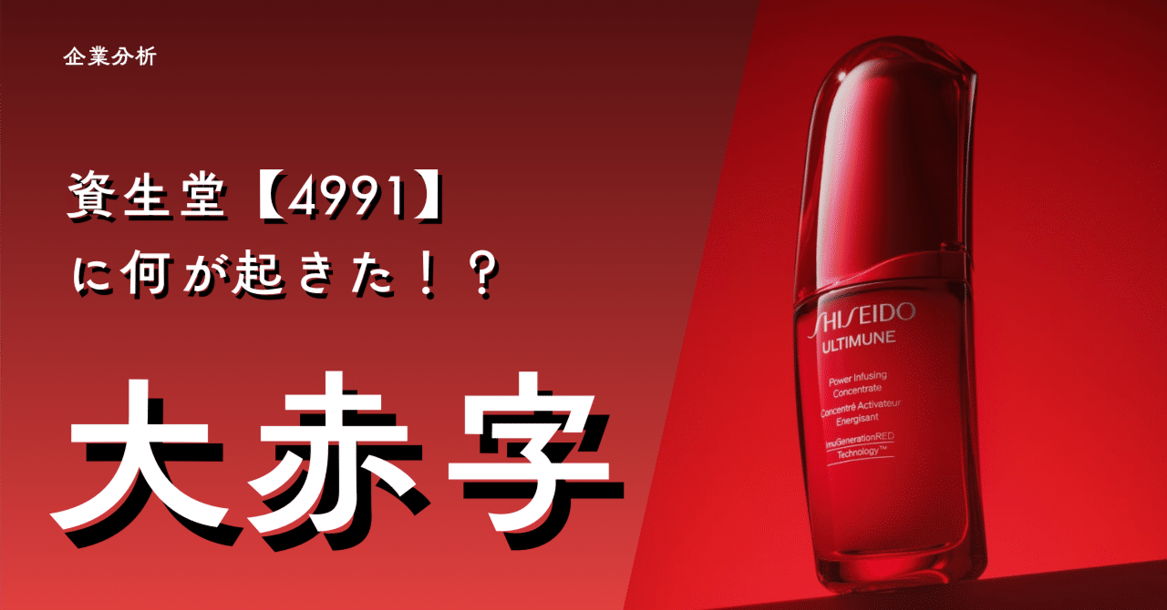 資生堂【4991】がまさかの大赤字！化粧品業界の巨人に何が起きたのか