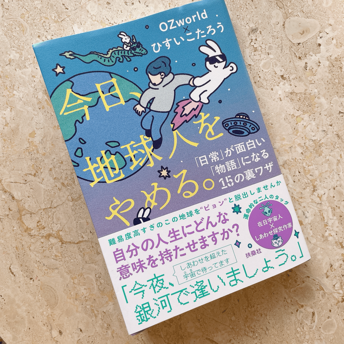 Amazon.co.jp: 今日、地球人をやめる。 「日常」が面白い「物語