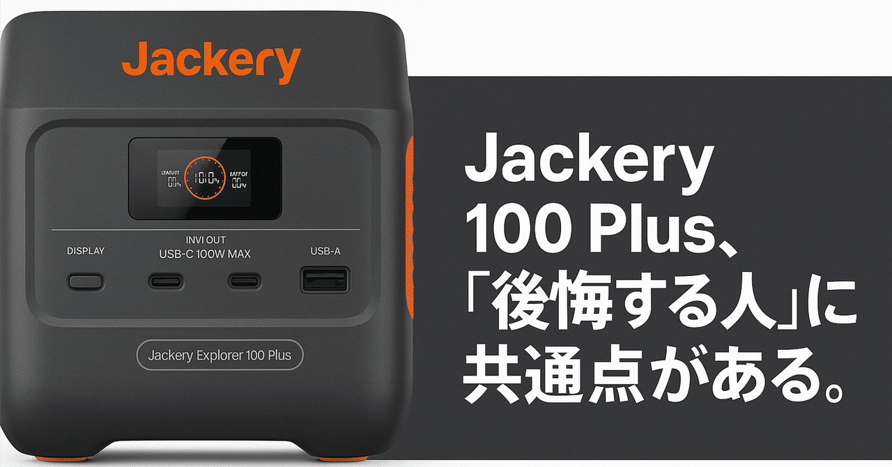 評判悪い？】Jackery ポータブル 電源 Explorer 100 Plus 口コミ