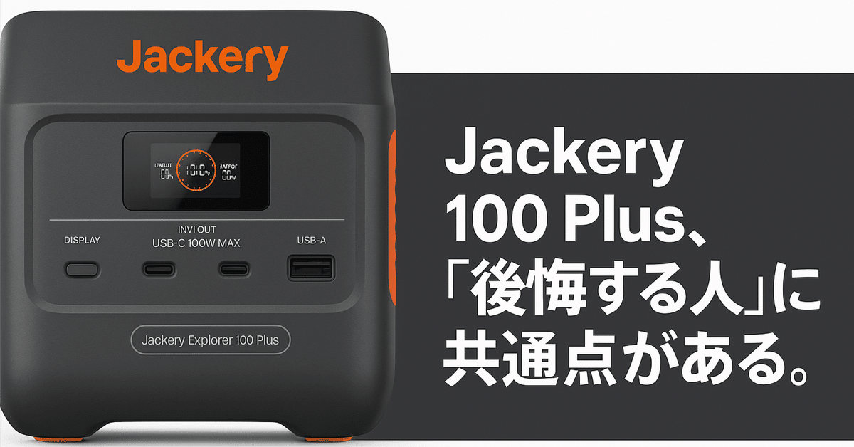 Jackery 100 Plusは後悔する？小型ポータブル電源の落とし穴と