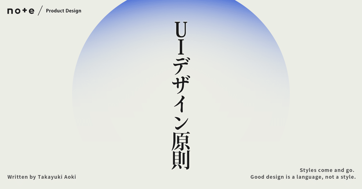 一貫性」「シンプルさ」だけじゃない、センスに頼らず伸びるUI