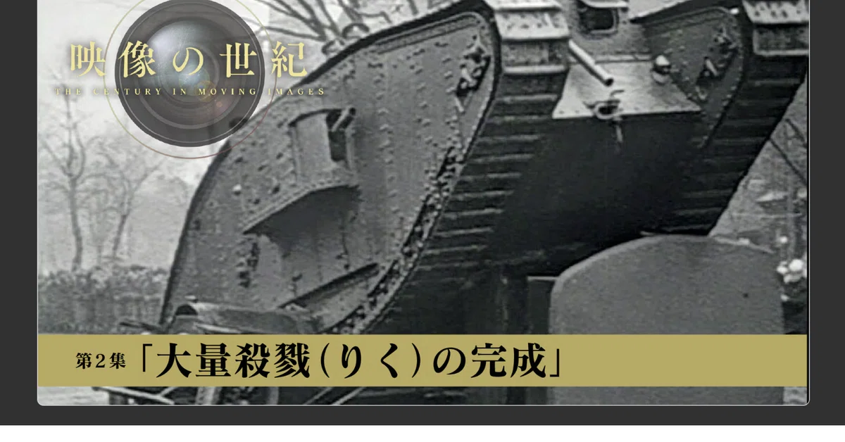 「映像の世紀」で第一次世界大戦を振り返る：新しい戦争の形と日本の関わり｜ミチコフ