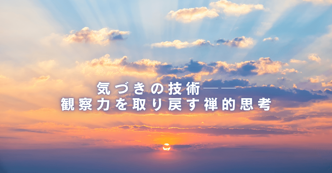 気づきの技術──観察力を取り戻す禅的思考fastso@外資ITエンジニア×SF作家×AI探究者