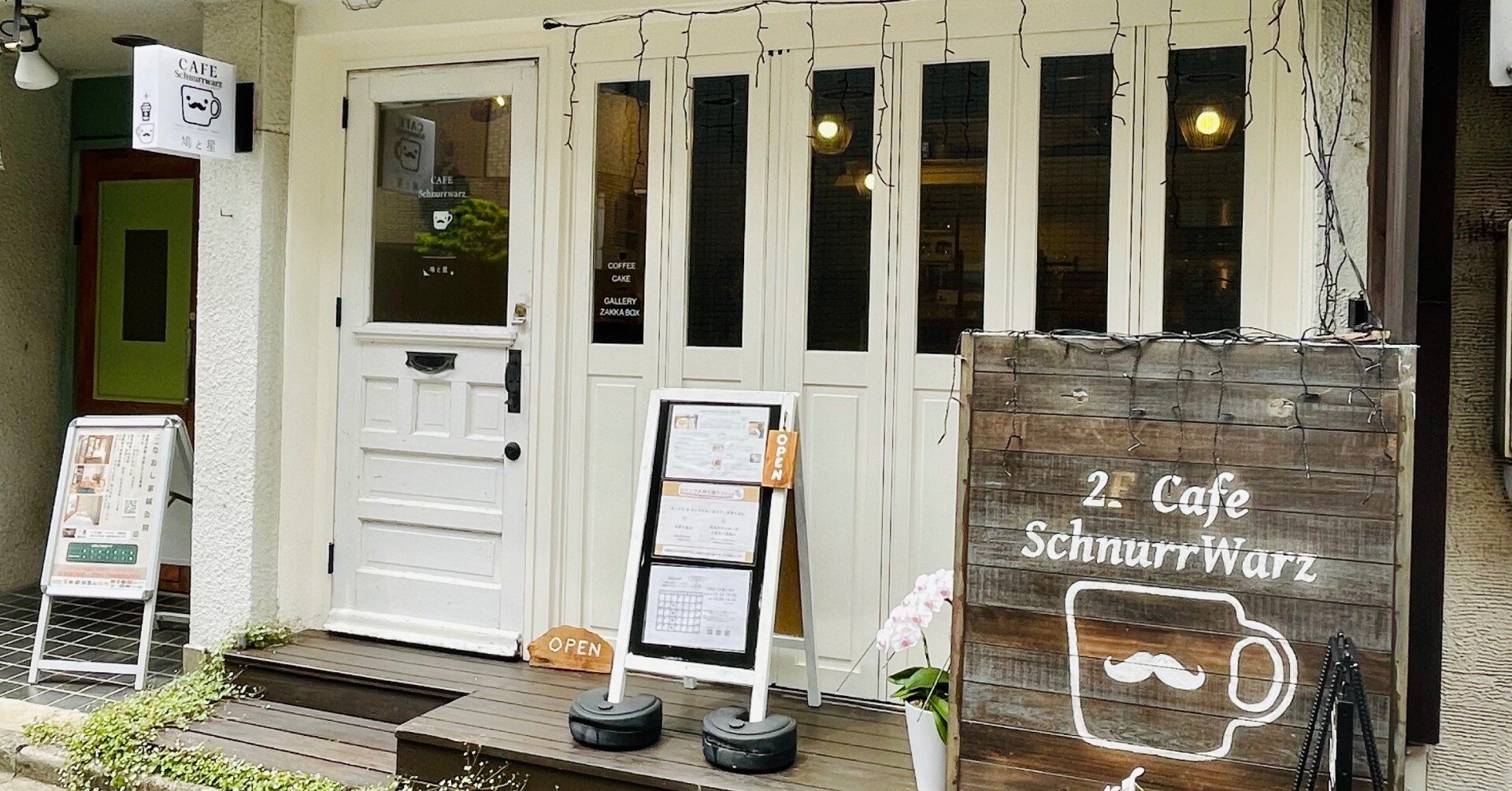 移転して変わったこと/三鷹からご来店の方へ｜Cafe SchnurrWarz