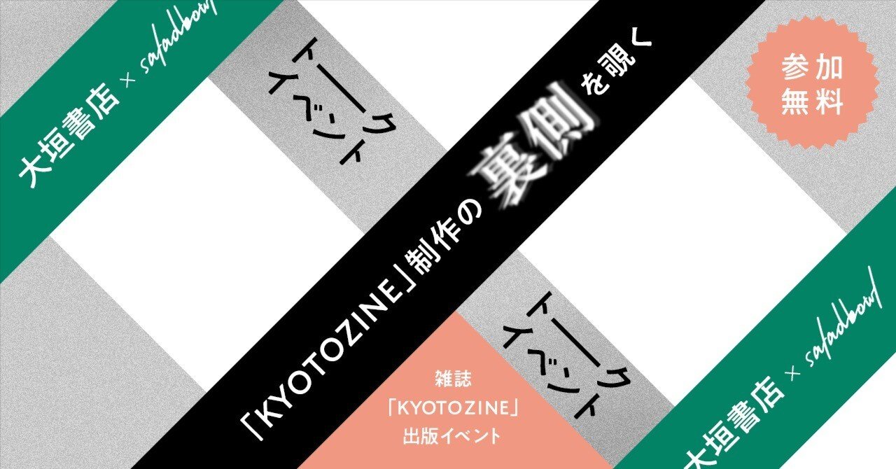 参加者募集】 6/13(金) 『KYOTOZINE 出版記念イベント』開催 大垣書店
