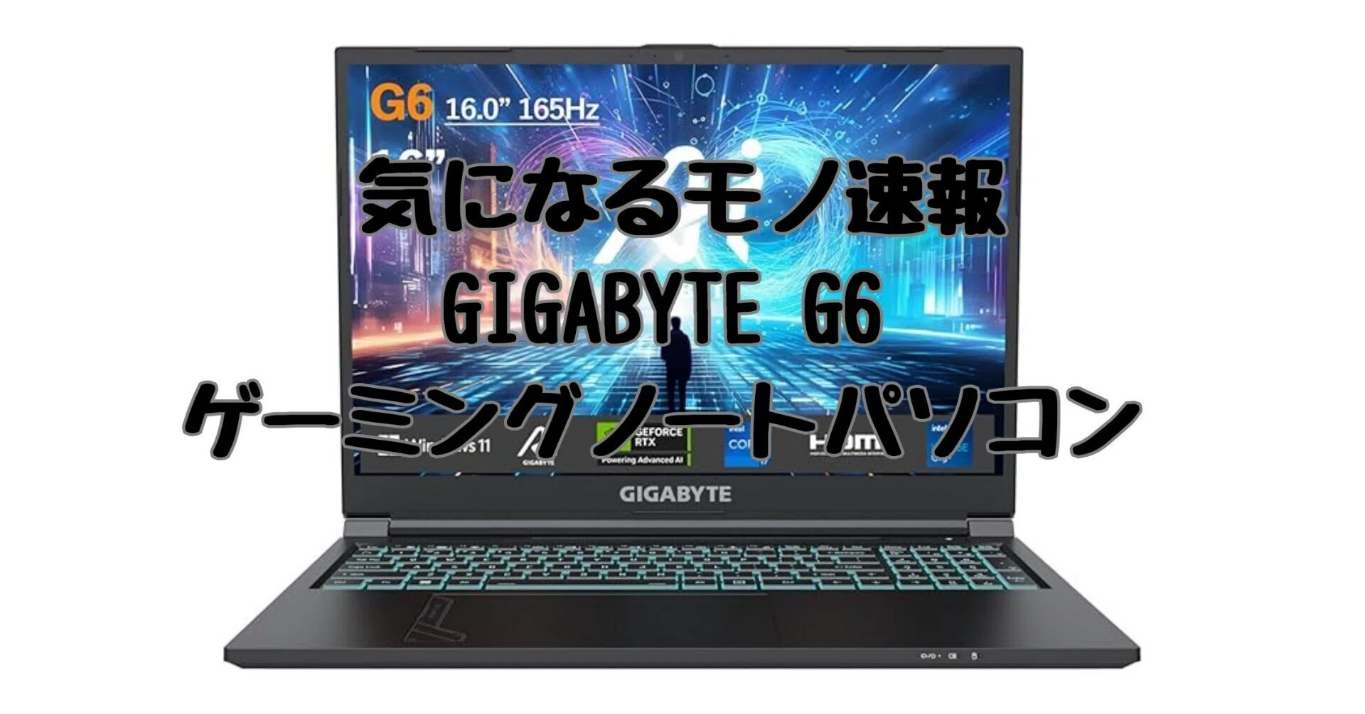 気になるモノ速報｜GIGABYTE G6 ゲーミングノートパソコン (RTX 4050 