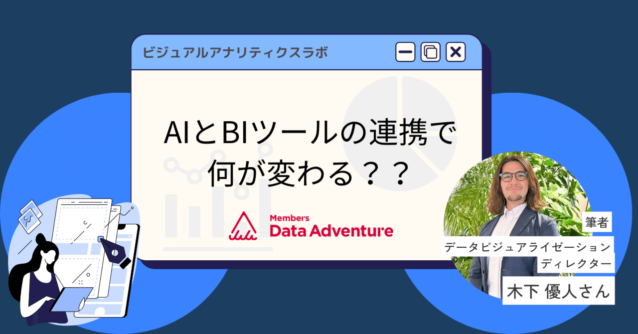 AIとBIツールの連携で何が変わる？？｜株式会社メンバーズ メンバーズデータアドベンチャーカンパニー