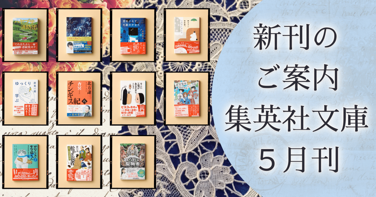 新刊のご案内【集英社文庫5月刊】｜集英社文庫