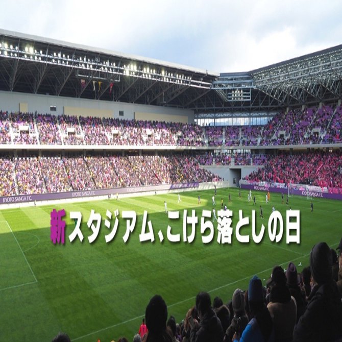 こけらおとし　サンガスタジアム　記念ボール　京都サンガ 6/1(土)C大阪戦】オフィシャルグッズ新商品（ダイカット