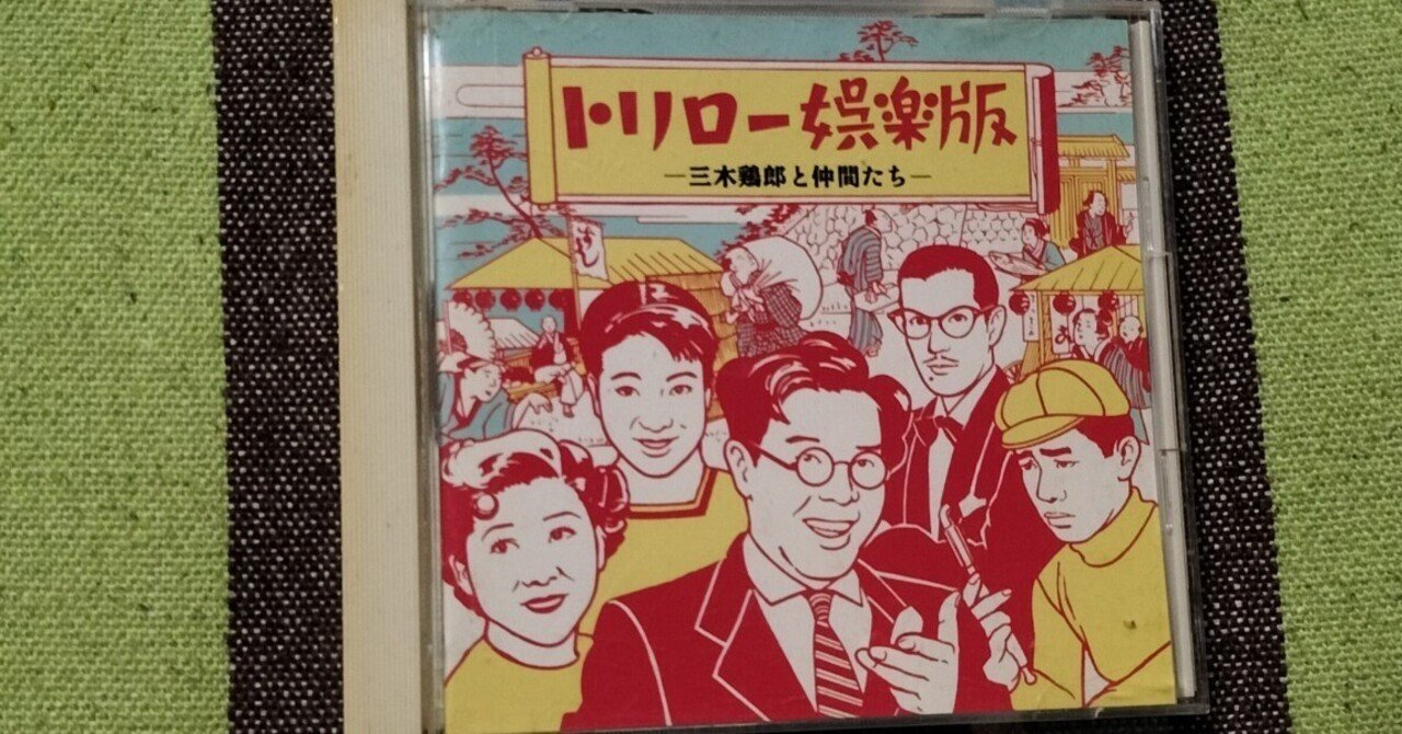 三木鶏郎回想録　青春と戦争と恋と　冗談音楽スケルツォ　三木鶏郎傑作選CD　平凡社 Amazon.co.jp: トリロー・コレクション‾三木鶏郎集大成CD‾: ミュージック
