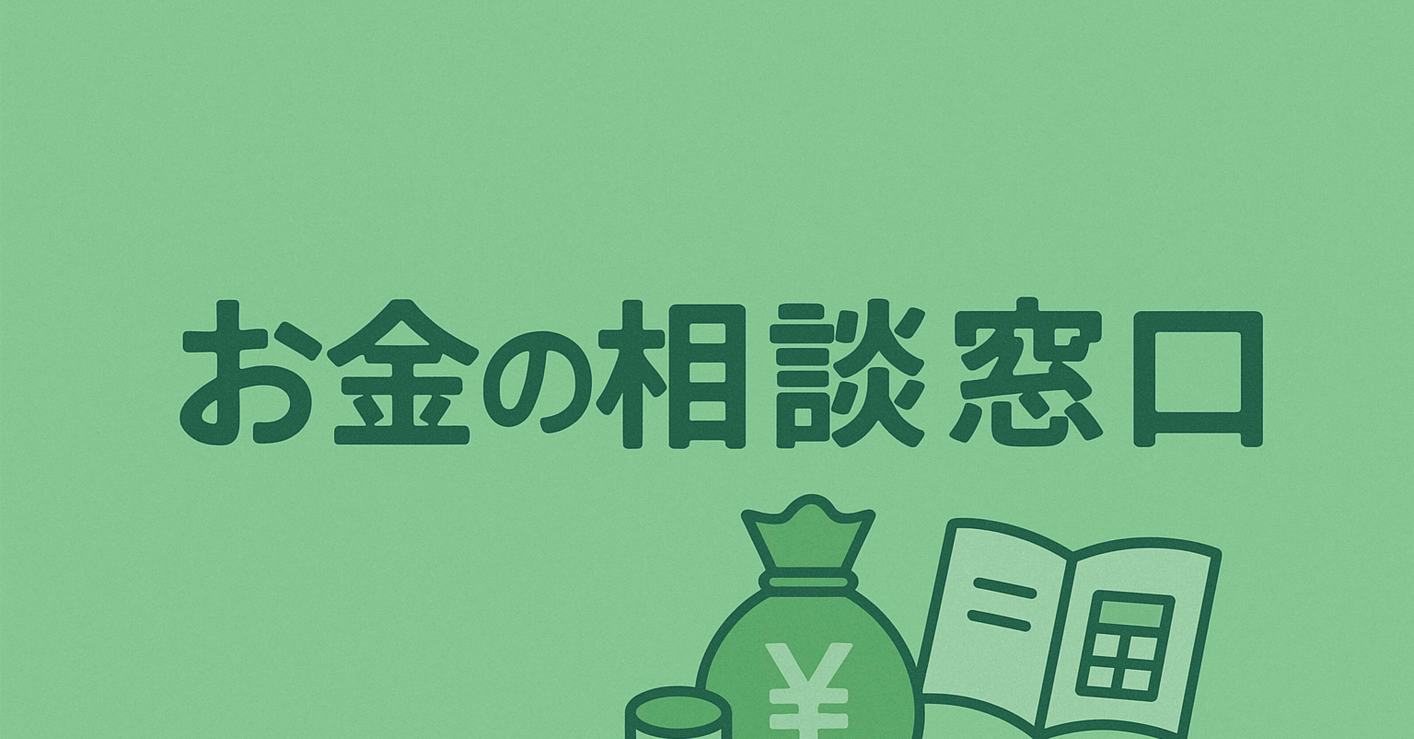 お金の相談窓口