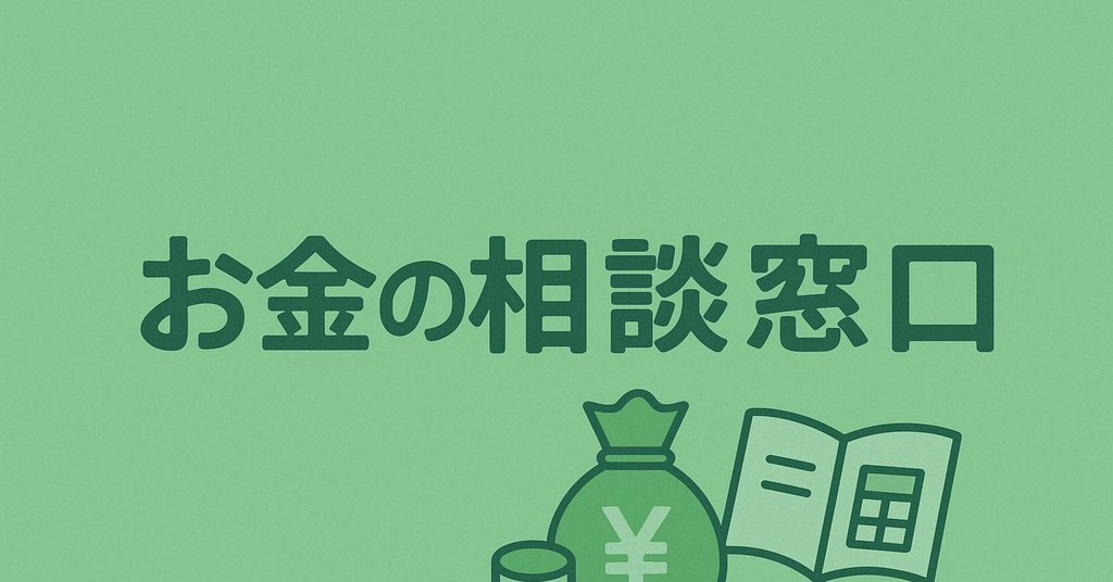 お金の相談窓口