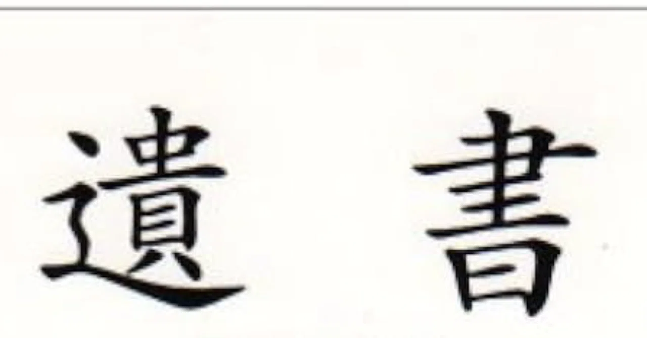 遺書⑩〜辞世の句〜｜太刀川愚弄