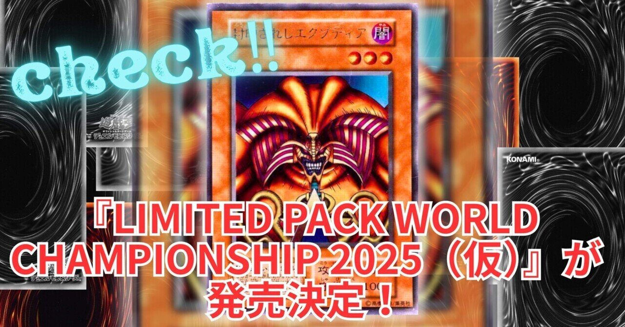 LIMITED PACK WORLD CHAMPIONSHIP 2025（仮）』が発売決定