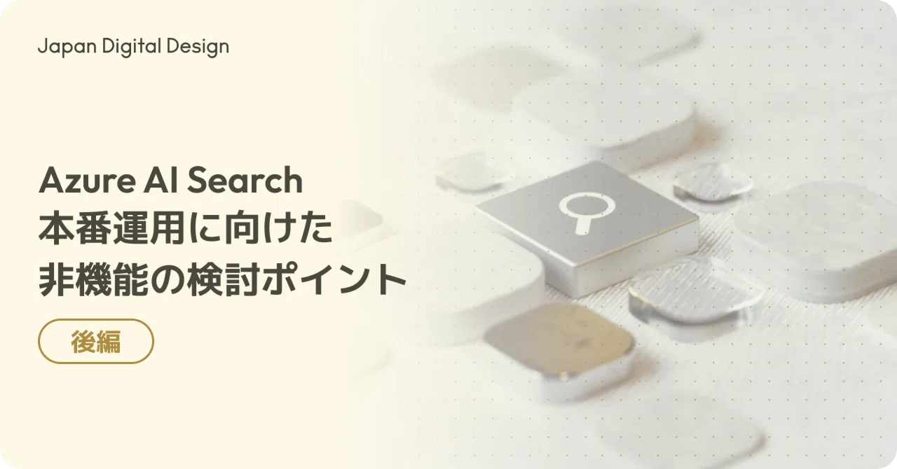 Azure AI Search 本番運用に向けた非機能の検討ポイント - 後編｜Japan