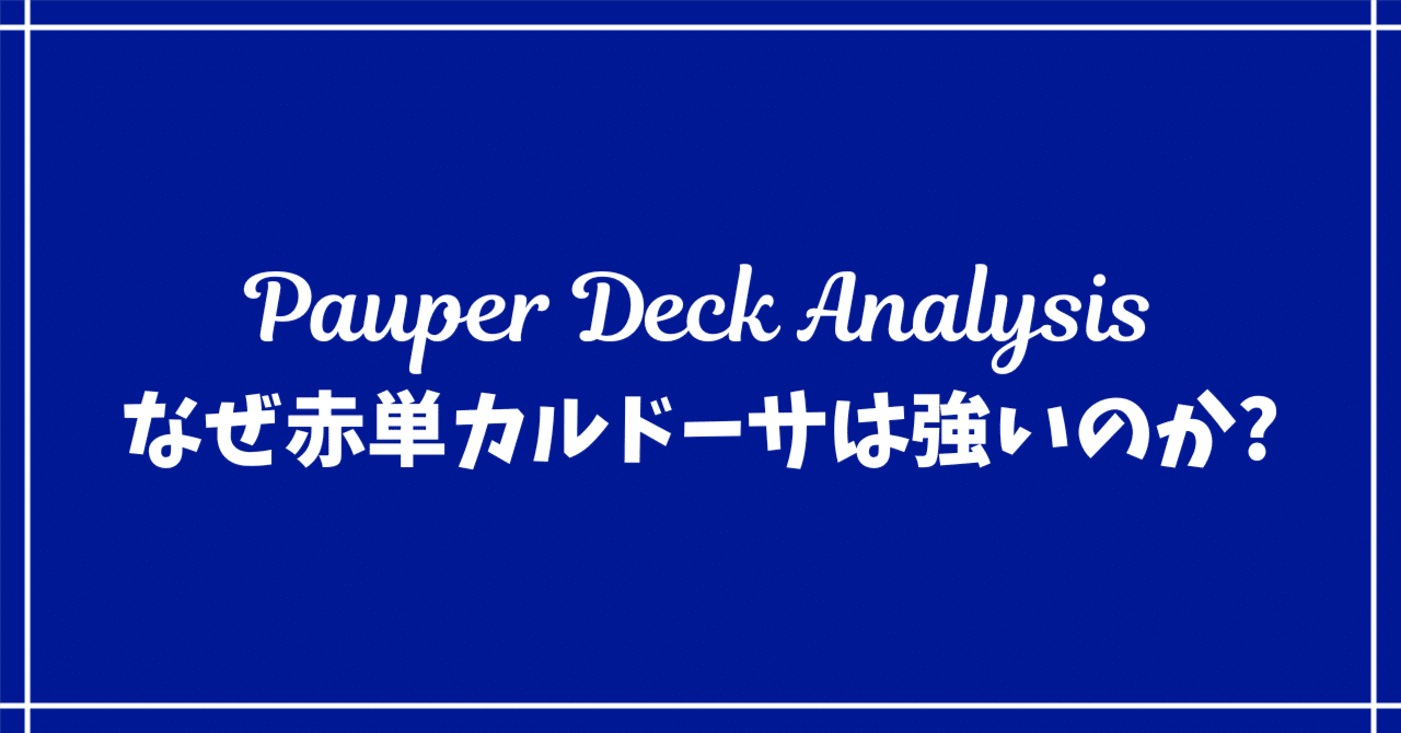 Pauper Deck Analysis】なぜ赤単カルドーサは強いのか?-｜けいが