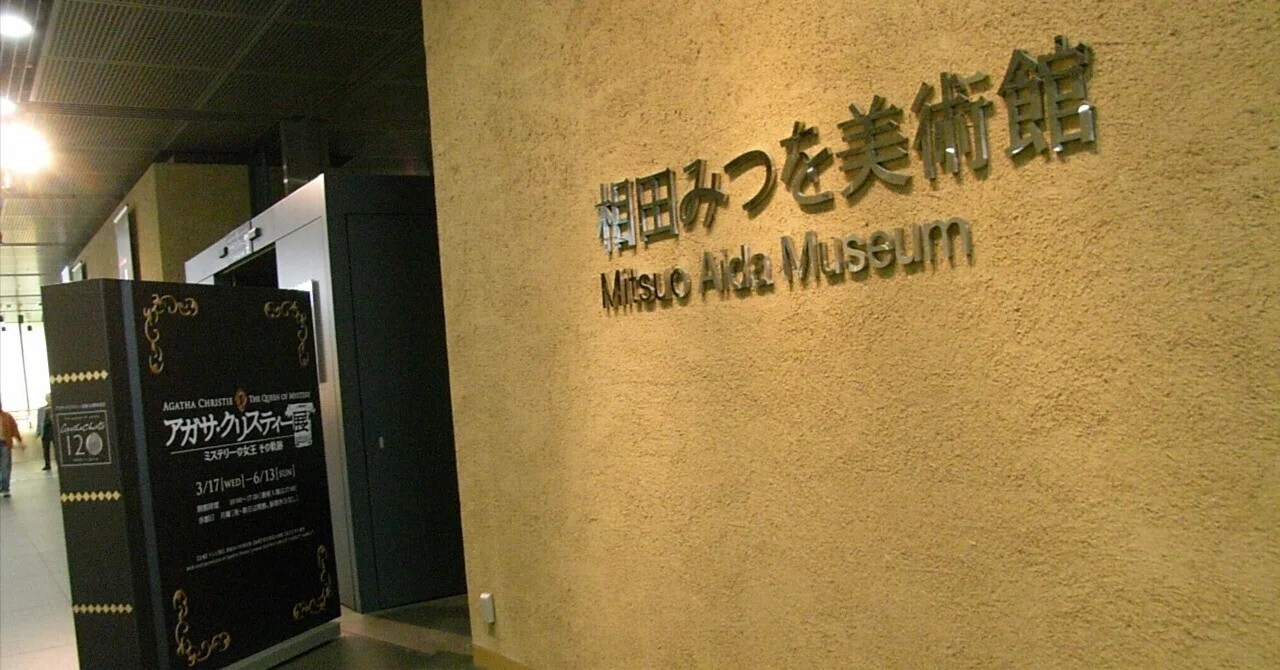 思い出の美術館】相田みつを美術館｜はなえみ🌺（キャリア