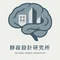 静寂設計研究所