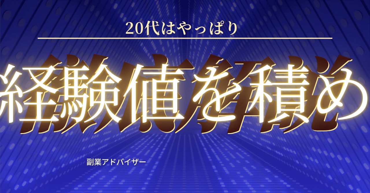 【副業 法人化 ビジネス】20代で色々仕事の経験した方が良いサラリーマン法人日記