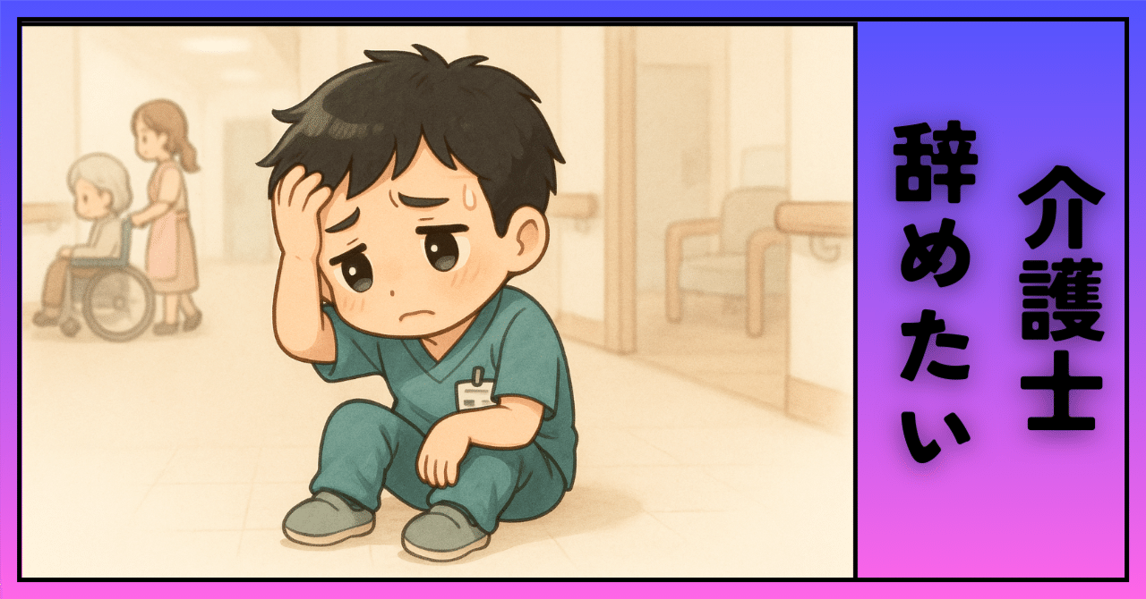 【介護士辞めたい】介護士が辞めたくなる理由と現場の本音くろろら