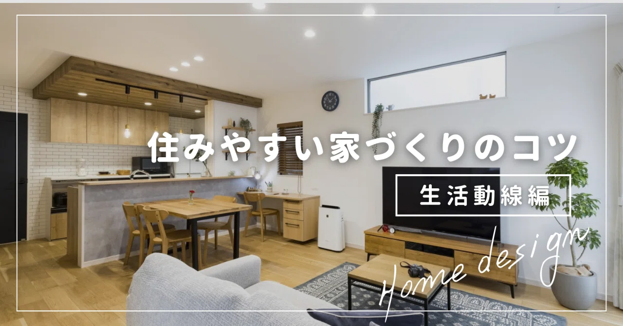 住みやすい家づくりのコツ ~生活動線編~|JIBANNET