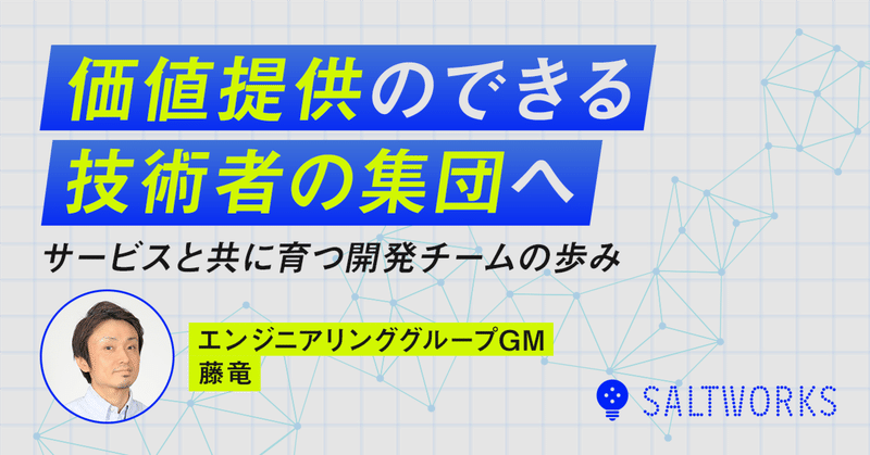 価値提供のできる技術者の集団へ。サービスと共に育つ開発チームの歩みのイメージ