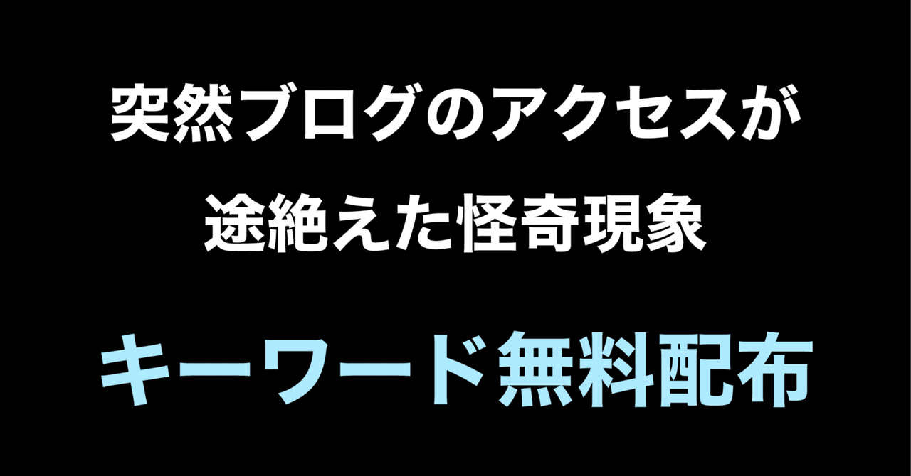 【ブログオーナー必見】いきなりアクセス下落の怪奇現象とキーワード配布なると🐾SEO・AIで仕事効率化を提案する人