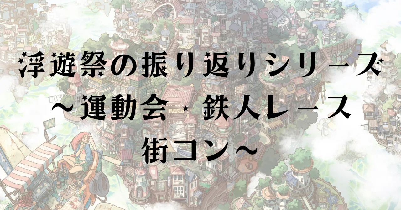 浮遊祭の振り返りシリーズ〜運動会・鉄人レース・街コン〜｜いっしー/けいちょん
