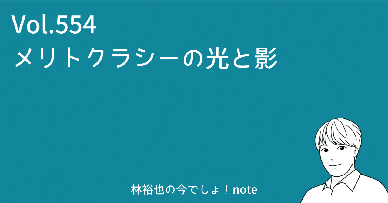 メリトクラシーとは？〜エリート主義がもたらす悲劇（教育社会学