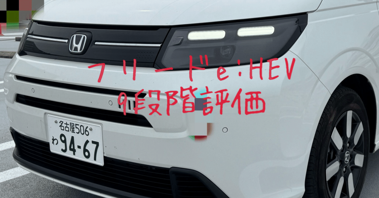 試乗レビュー43台目 令和6年式 ホンダ フリード e:HEV エアーEX