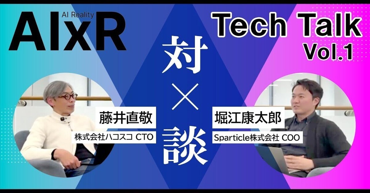 AIとXRが交差する未来とは？──Sparticle堀江康太郎氏 × 藤井