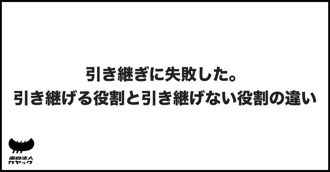 引き継ぎに失敗した 引き継げる役割と引き継げない役割の違い 面白