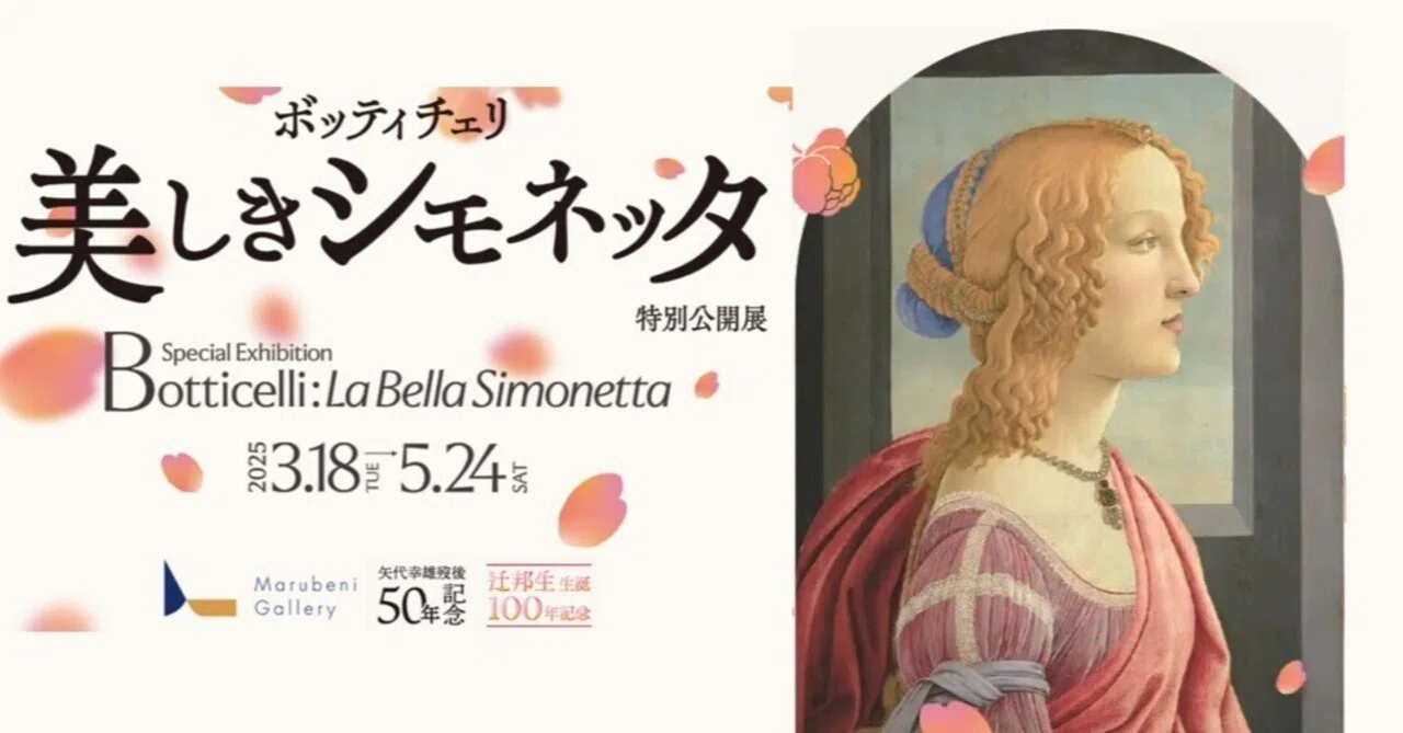 展覧会：ボッティチェリ 美しきシモネッタ (丸紅ギャラリー)｜Art 