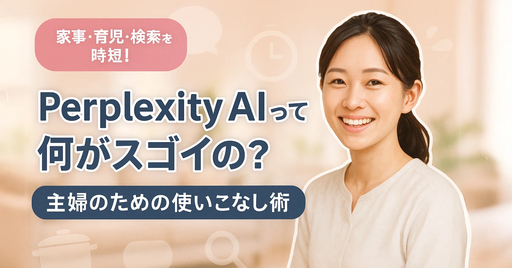 Perplexity AI活用術②】主婦の毎日が楽になる！暮らしに役立つAI検索