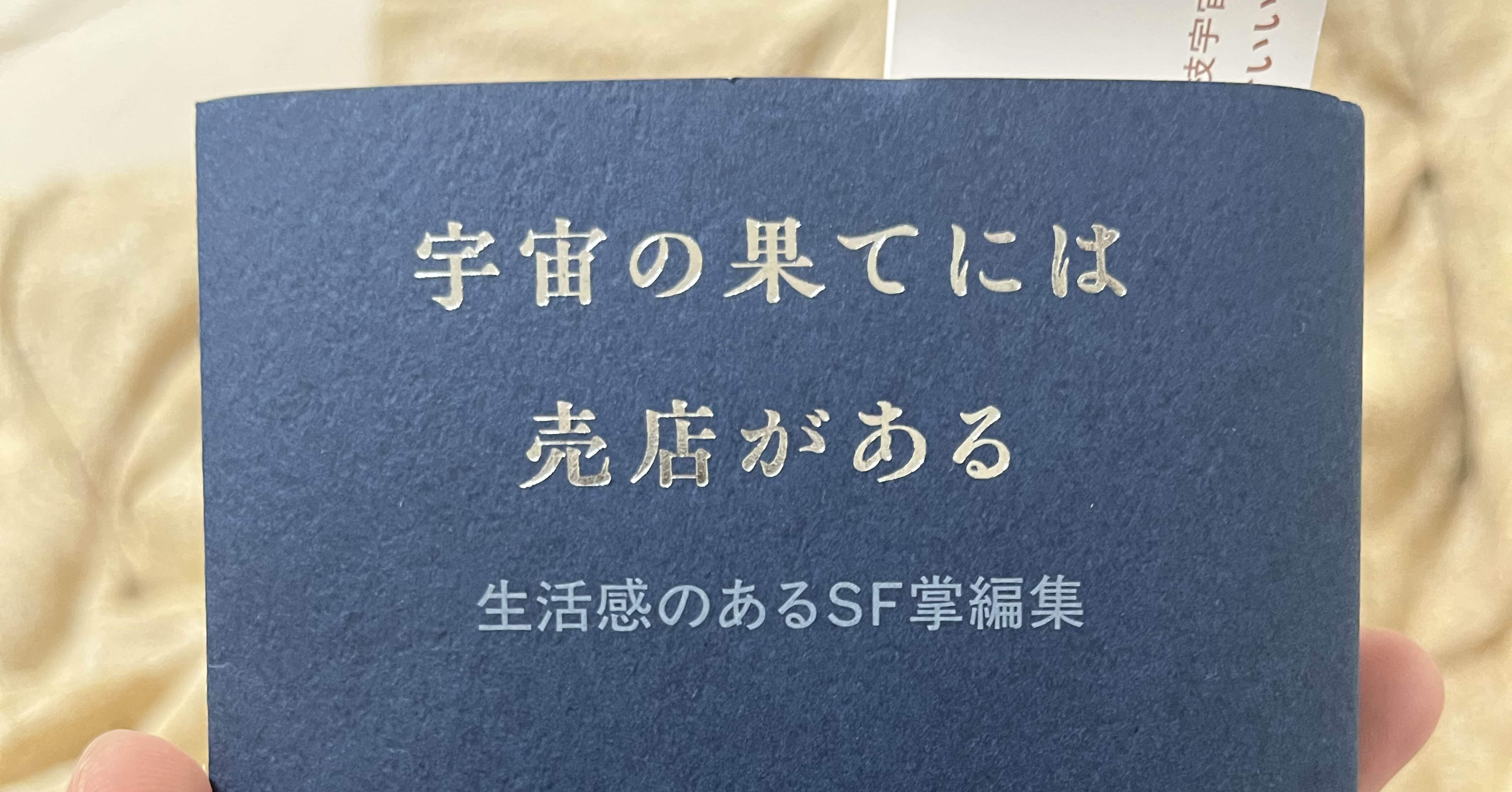 本の感想『宇宙の果てには売店がある』｜田村久留美 - KurumiTamura