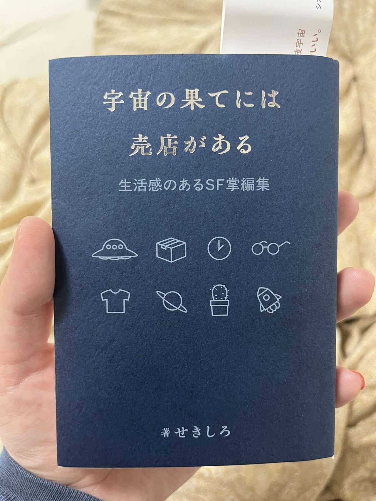 宇宙の果てには売店がある : 生活感のあるSF掌編集 Amazon.co.jp: 宇宙の果てには売店がある: 生活感のあるSF掌編集