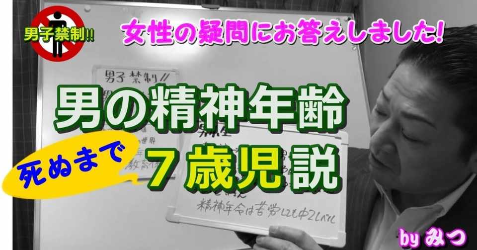 男子禁制 男の精神年齢7歳児説 夫 彼の気持ちが分からない 女性が抱く男性への疑問にズバッとお答えします 秘法使い みつ Note