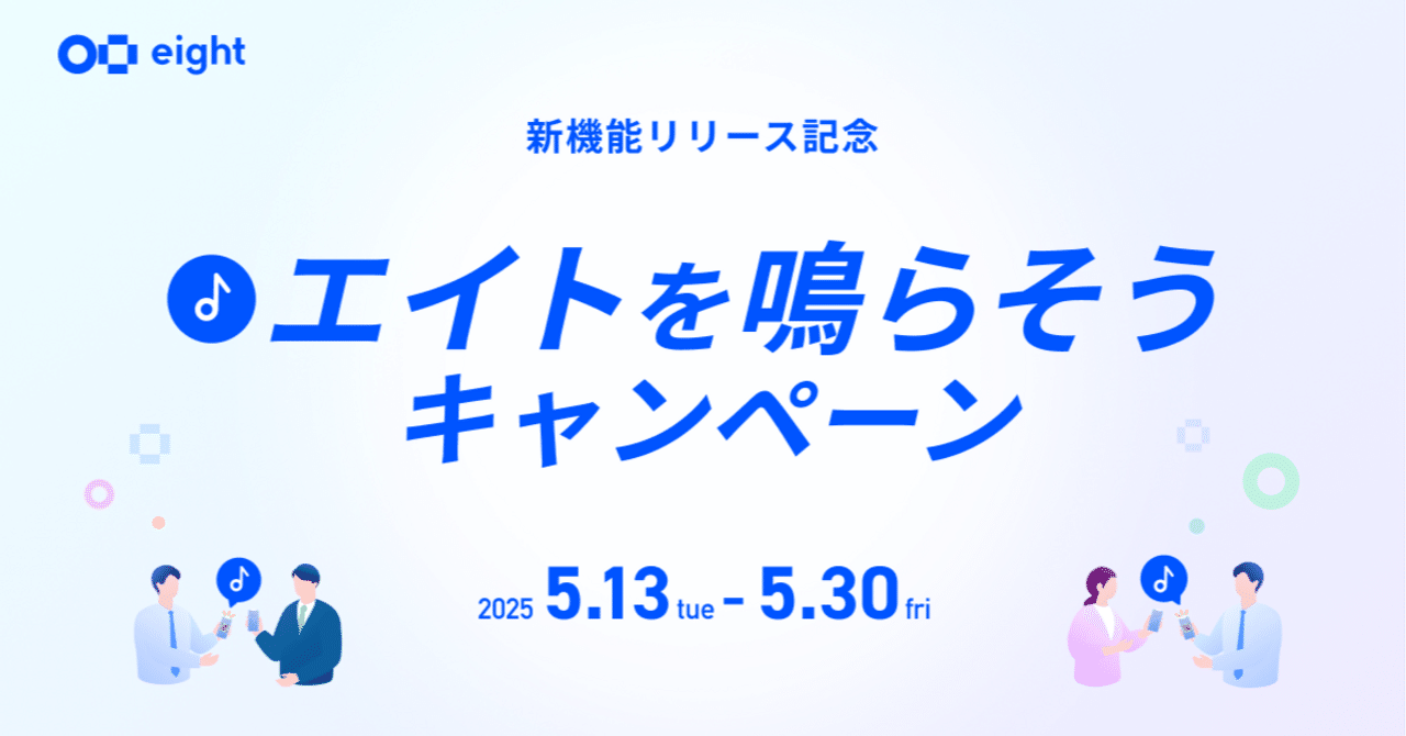 5月30日（金）まで】♪エイトを鳴らそうキャンペーン｜Eight
