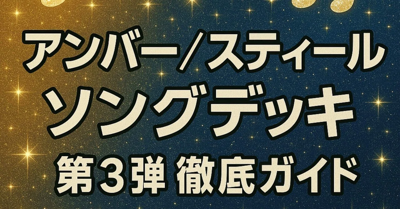 ロルカナ:SCS,GPで勝つために】アンバー／スティール ソングデッキ【3 