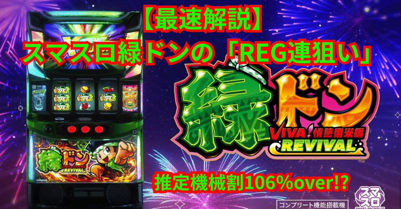 スマスロ　緑ドン5 送料込み　自宅まで配送 狙い目＋α】スマスロ「緑ドン」の「REG連スルー狙い」を完全解説