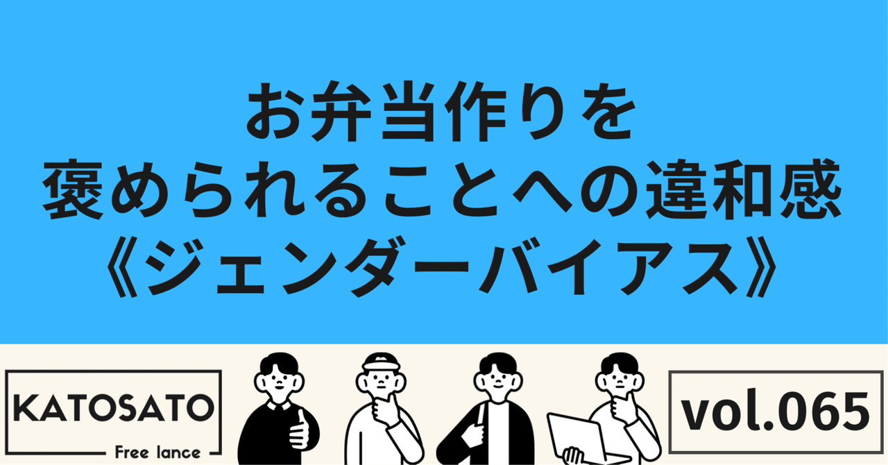 お弁当作りを褒められることへの違和感《ジェンダーバイアス》カトサト💻営業・採用コンサル/小売店経営🚗Iターン移住