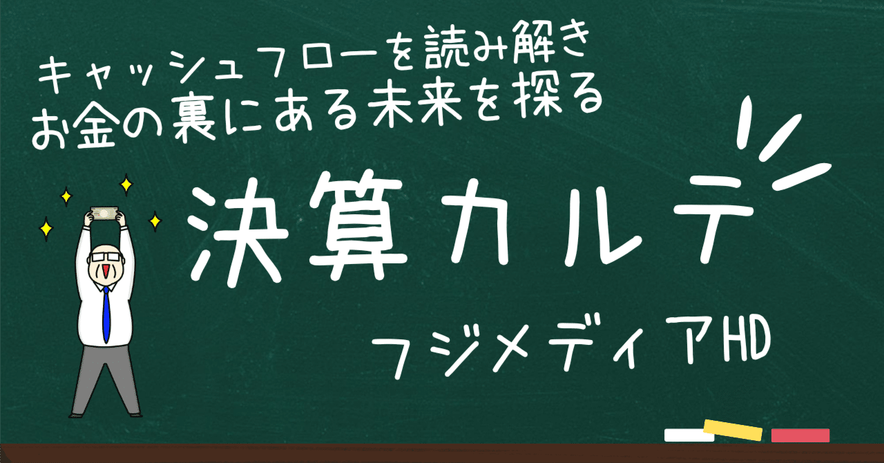 【決算カルテ】フジメディアHD──"黒字崩壊"でも現金が増えたカラクリ日米決算速報