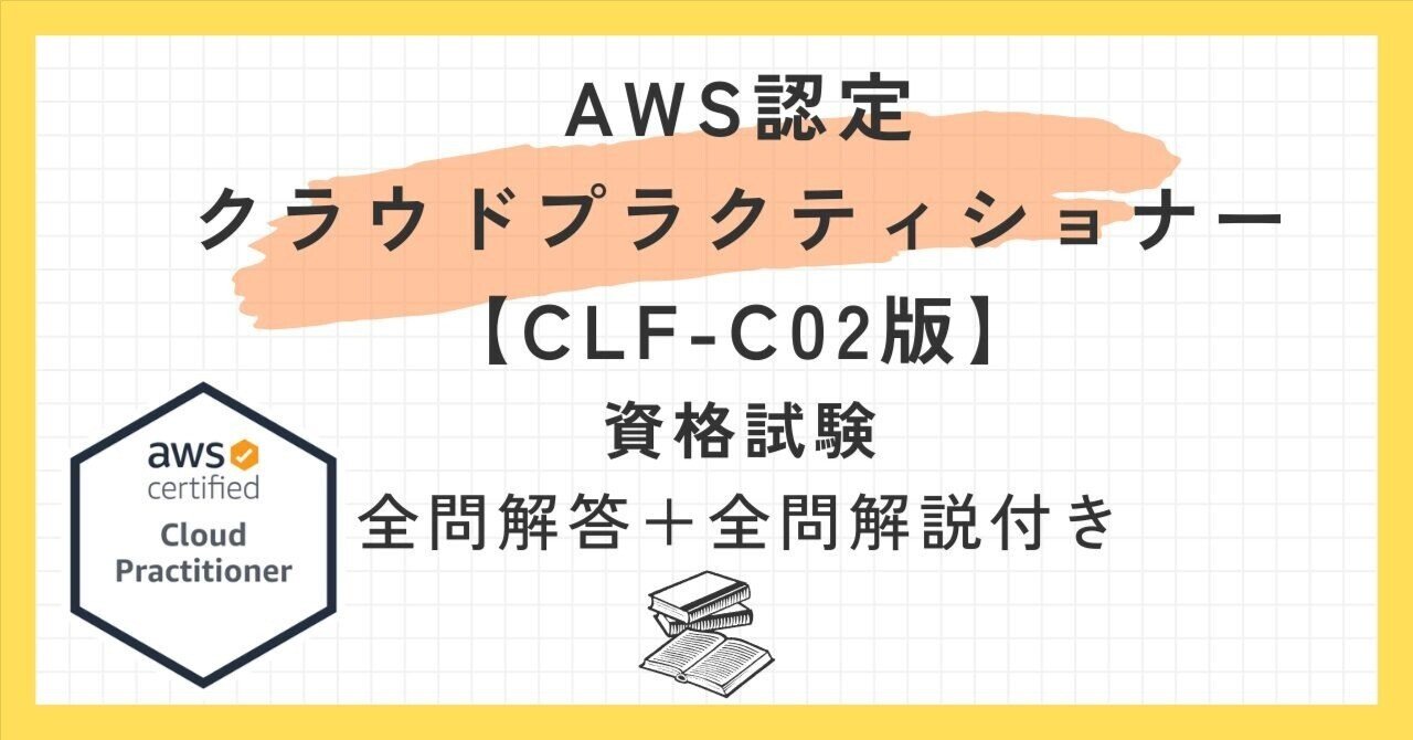 AWS認定クラウドプラクティショナー【CLF-C02版】100題過去問 問題集全