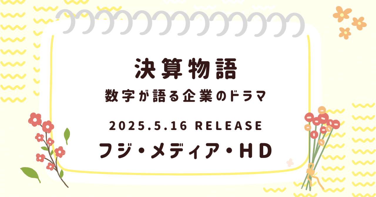 「信頼回復のドラマを放送するのは、フジ自身」──フジ・メディアHD決算から見る“逆境のシナリオ”日米決算速報