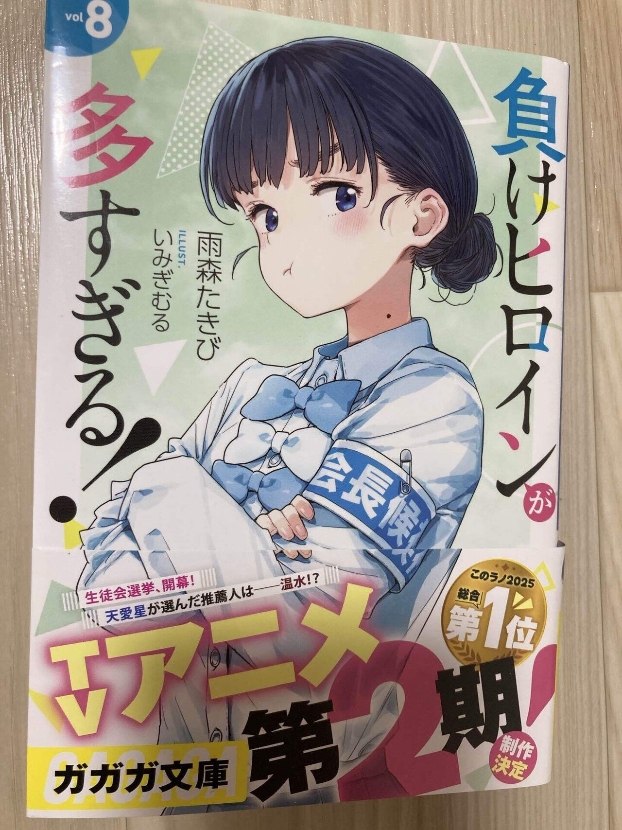 負けヒロインが多すぎる！」8巻読了。予想通りひたすら爆笑